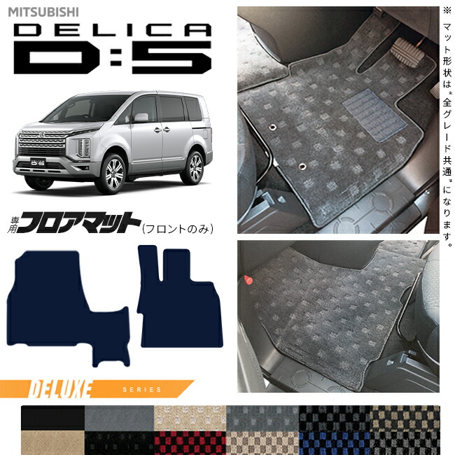 三菱デリカD5フロアマットフロント専用ラバーシリーズDELICAd5専