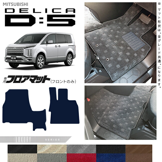 三菱デリカD5フロアマットフロント専用LXシリーズDELICAd5専用ア