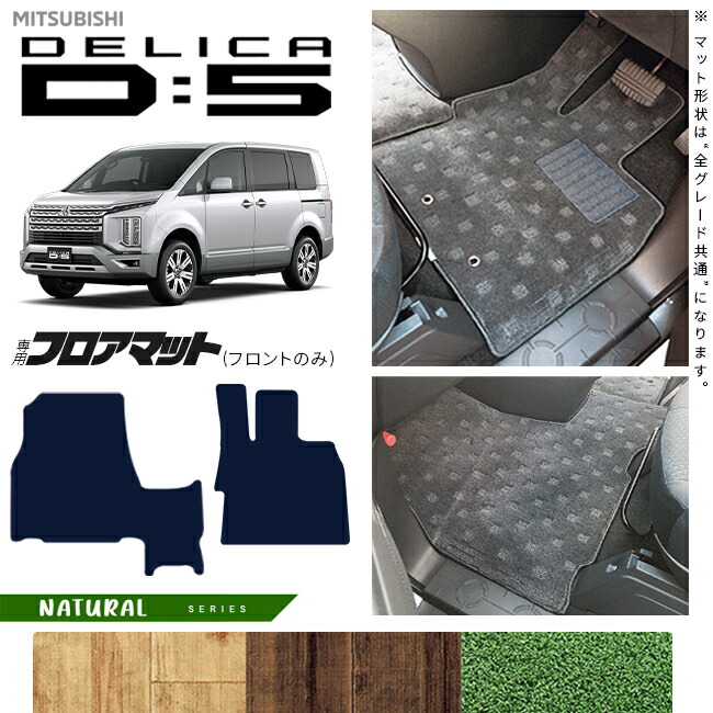 三菱デリカD5フロアマットフロント専用NAシリーズDELICAd5専用ア