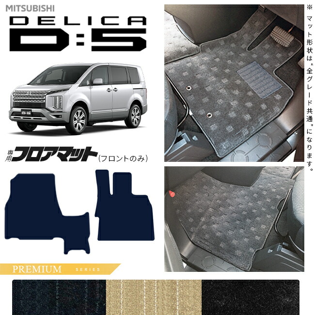三菱デリカD5フロアマットフロント専用PMシリーズDELICAd5専用ア