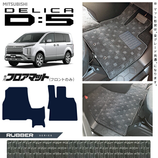 三菱デリカD5フロアマットフロント専用ラバーシリーズDELICAd5専