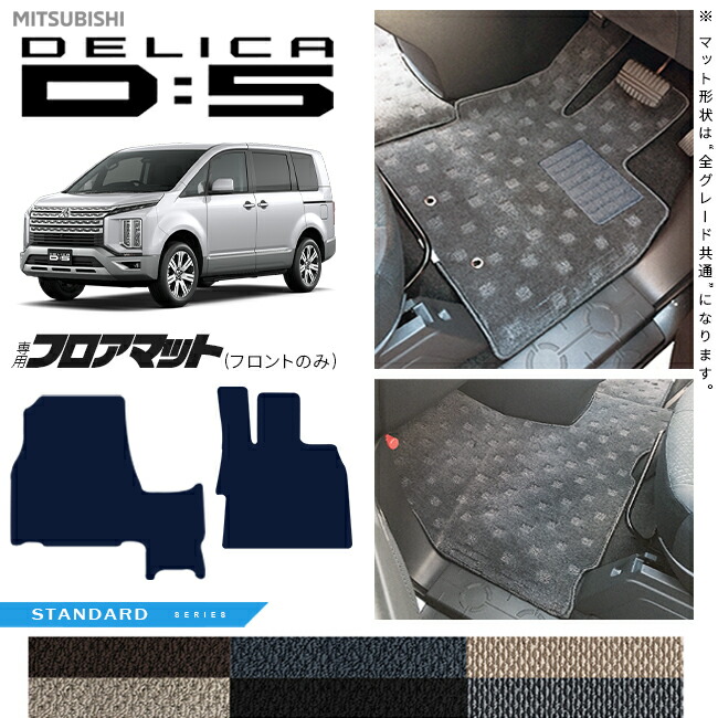 三菱デリカD5フロアマットフロント専用STシリーズDELICAd5アクセ