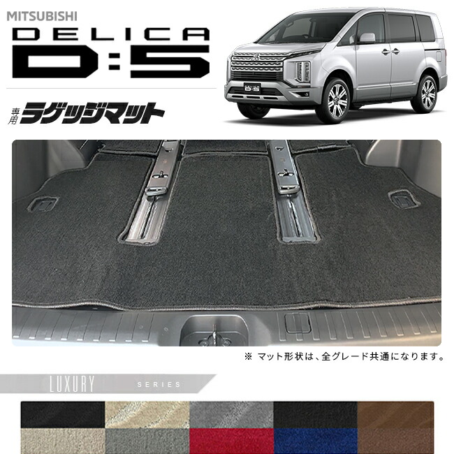三菱デリカD5ラゲッジマットLXシリーズDELICAd5専用アクセサリー