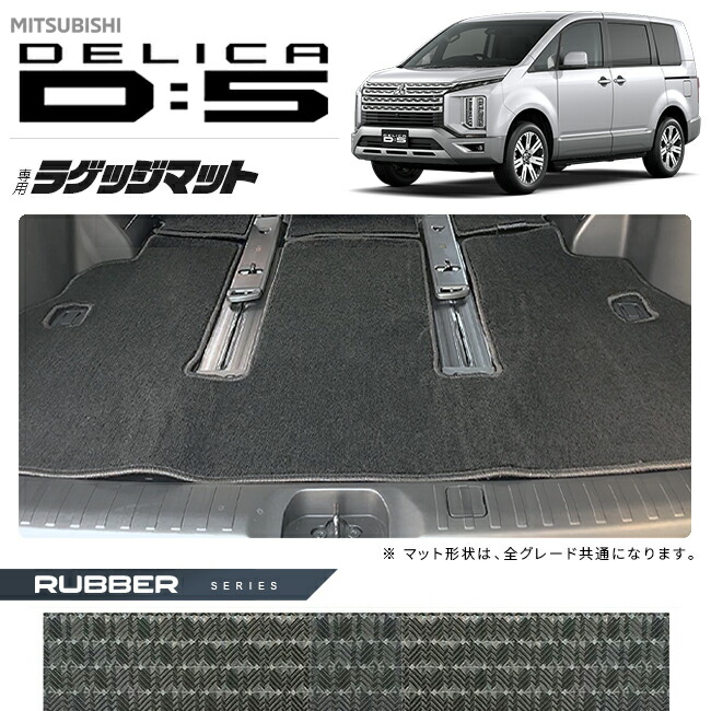三菱デリカD5ラゲッジマットラバーシリーズDELICAd5専用アクセサ
