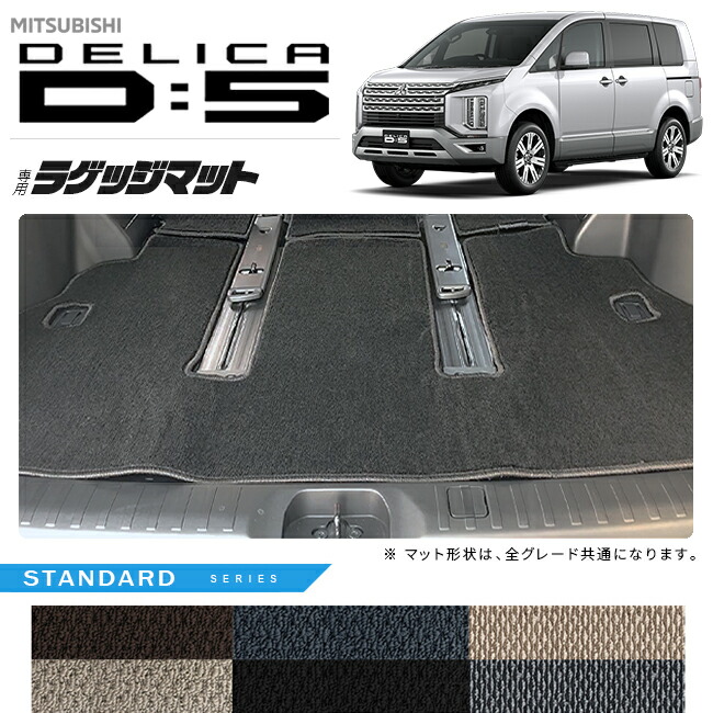 三菱デリカD5ラゲッジマットSTシリーズDELICAd5専用アクセサリー