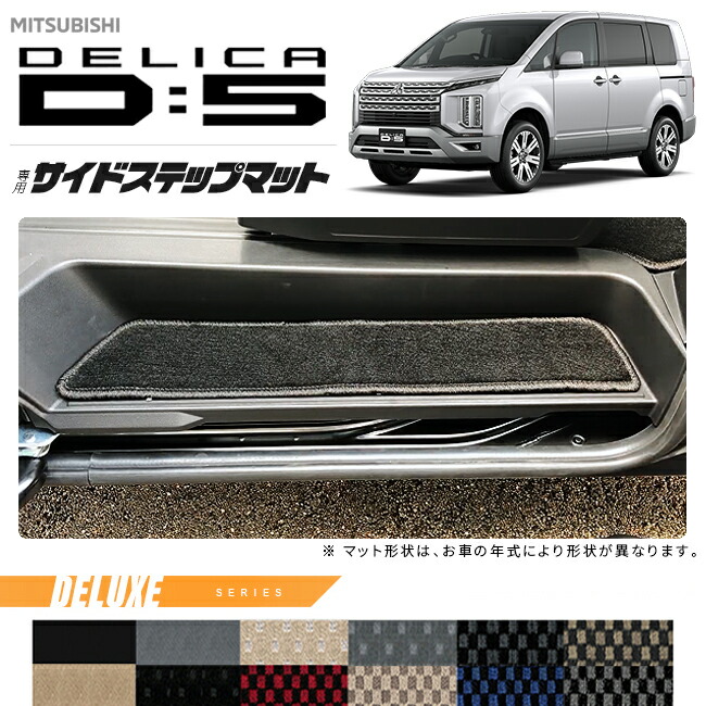 三菱デリカD5サイドステップマットDXシリーズDELICAd5専用アクセ