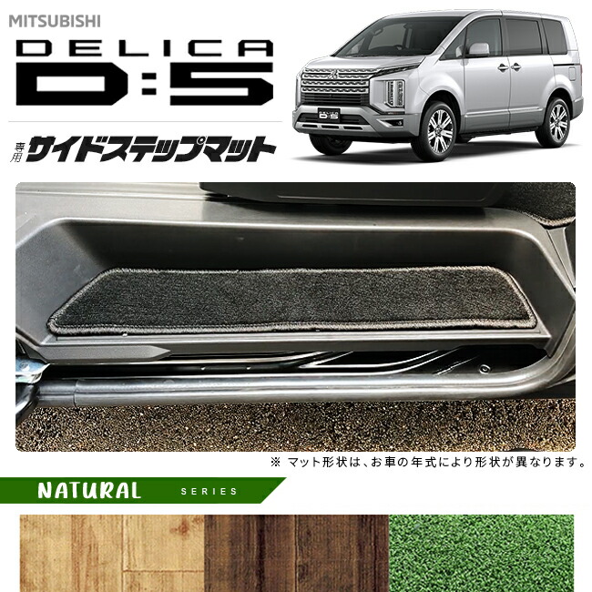三菱デリカD5サイドステップマットNAシリーズDELICAd5専用アクセ
