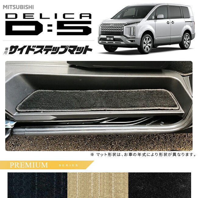 三菱デリカD5サイドステップマットPMシリーズDELICAd5専用アクセ