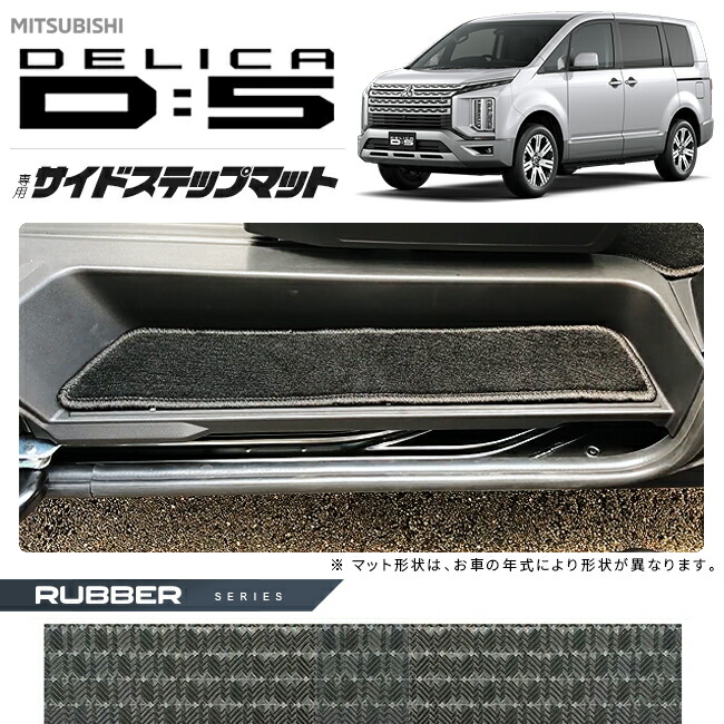 三菱デリカD5CV系サイドステップマットラバーシリーズカスタムパ