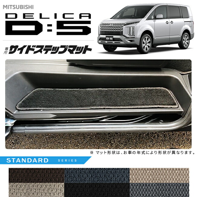 三菱デリカD5サイドステップマットSTシリーズDELICAd5専用アクセ