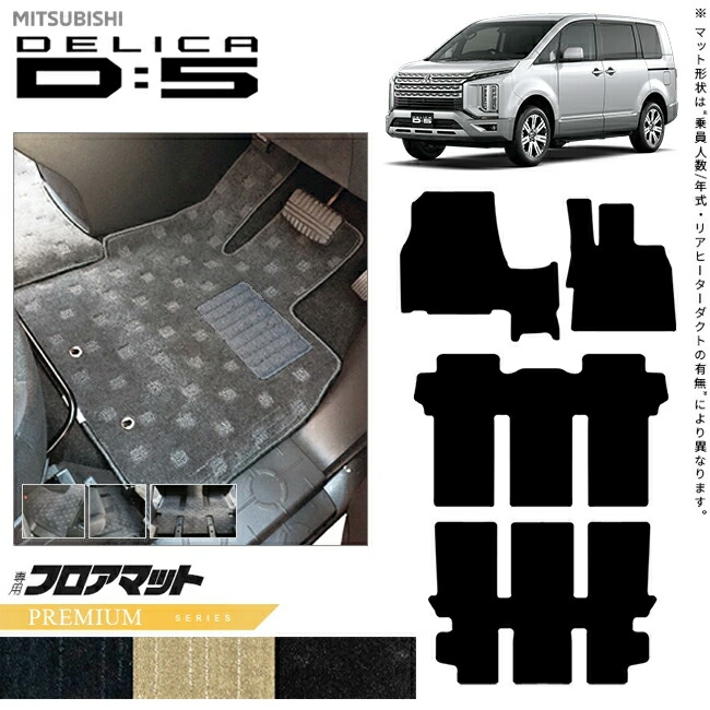三菱デリカD5フロアマットPMシリーズDELICAd5専用アクセサリーマ