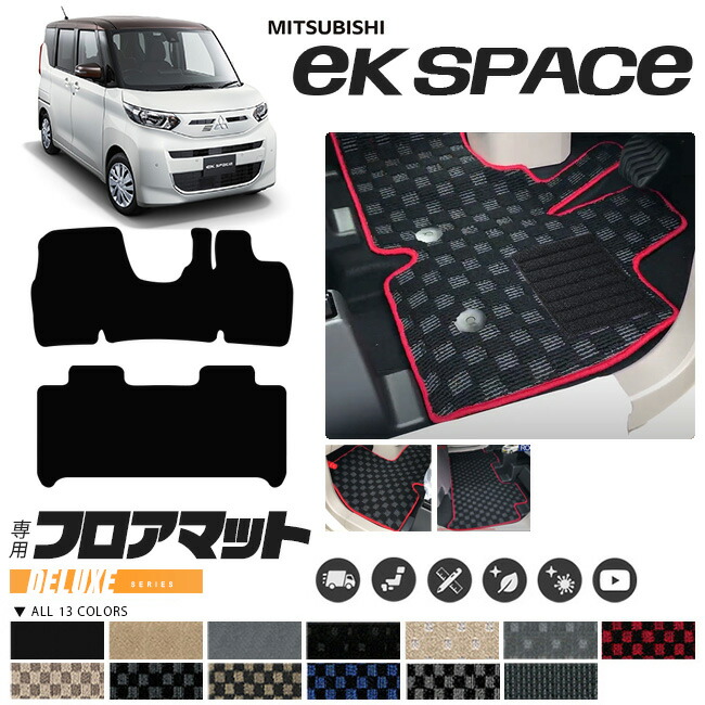 三菱ekスペースフロアマットDXマット車用アクセサリー内装カスタ
