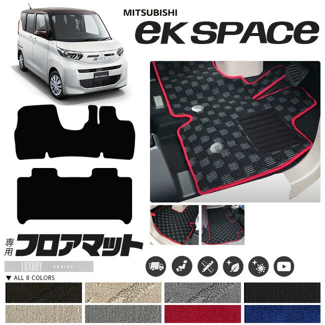 三菱ekスペースフロアマットLXマット車用アクセサリー内装カスタ