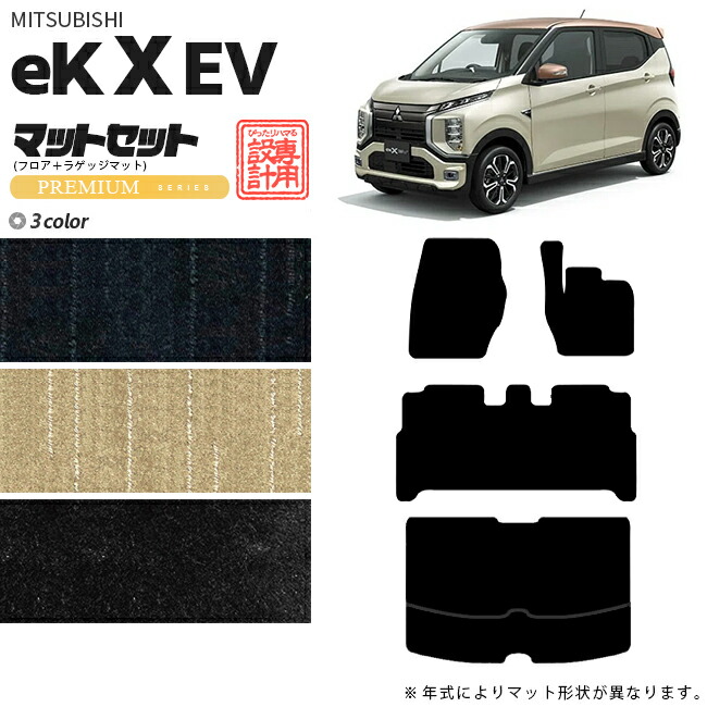 三菱eKクロスEVフロアマットラゲッジマットPMシリーズ専用アクセ