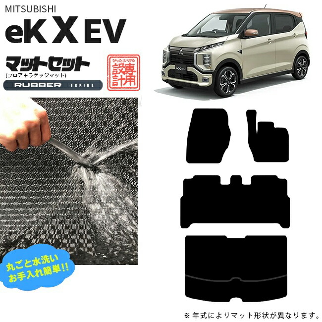 三菱eKクロスEVフロアマットラゲッジマットラバーシリーズ専用ア