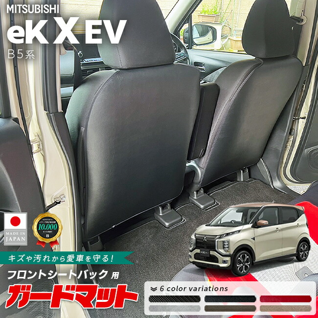 三菱eKクロスEVガードマットフロントシートバック用2枚組B5系専用アク