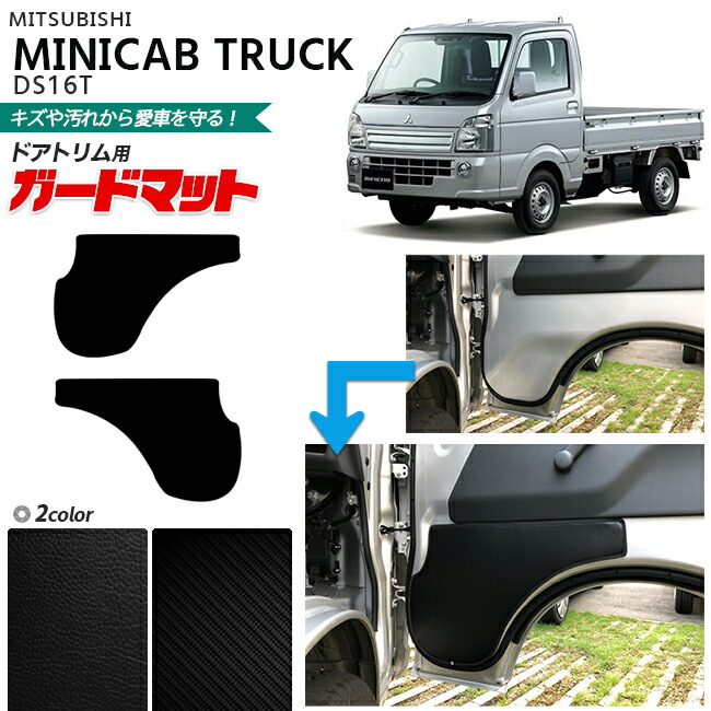 三菱ミニキャブトラックガードマットキックガードドアトリム用MI
