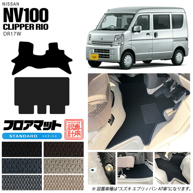 日産NV100クリッパーリオDR17WフロアマットSTシリーズカーマット