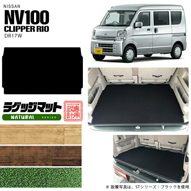 ニッサンクリッパーリオワゴンラゲッジマットNAシリーズDR17WNIS