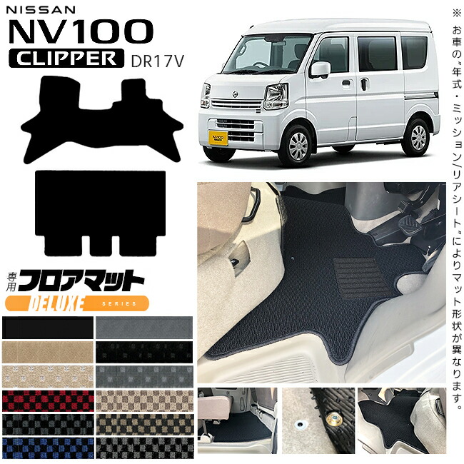 日産NV100クリッパーバンフロアマットDXシリーズDR17Vカスタムア