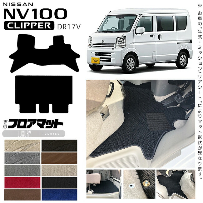 日産NV100クリッパーバンフロアマットLXシリーズDR17Vカスタムア