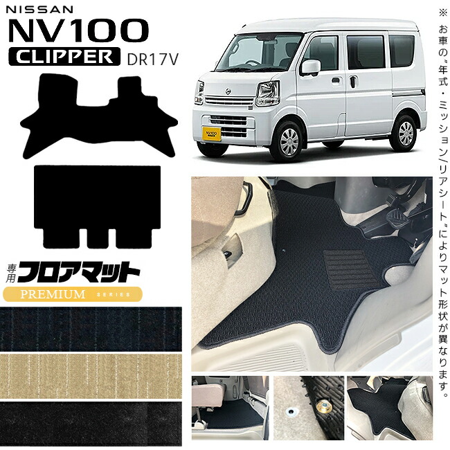 日産NV100クリッパーバンフロアマットPMシリーズDR17Vカスタムア