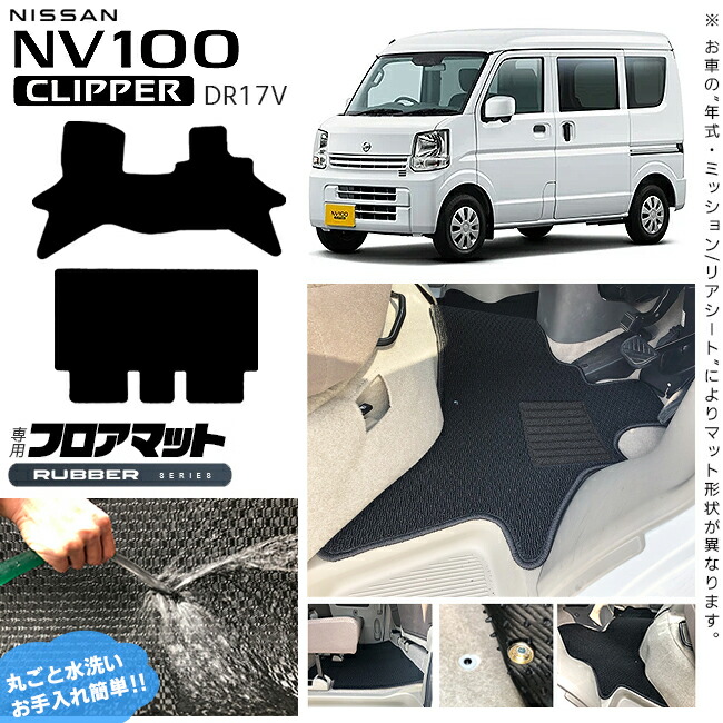 日産NV100クリッパーバンフロアマットラバーシリーズDR17Vカスタ