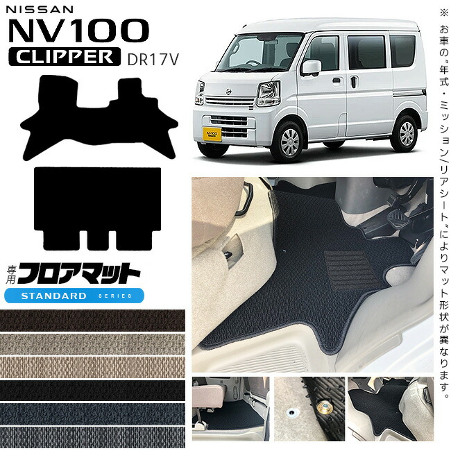 日産NV100クリッパーバンフロアマットSTシリーズDR17Vカスタムア