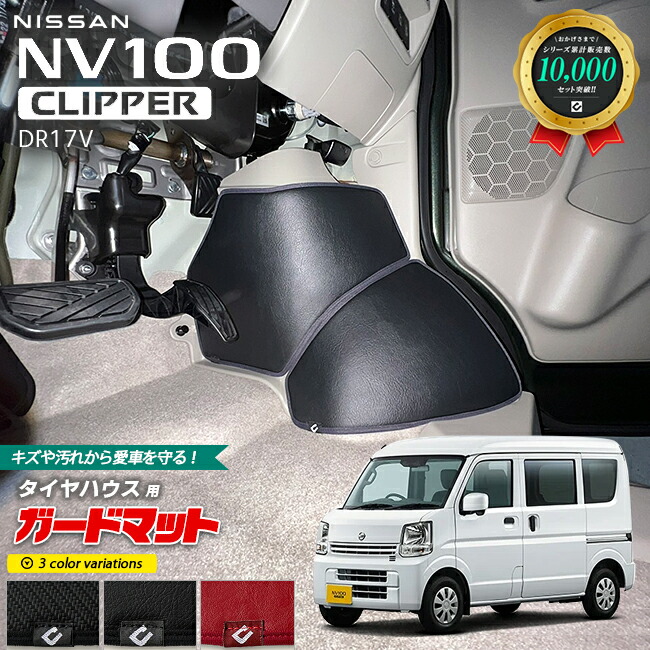 日産NV100クリッパーバンDR17Vガードマットキックガードタイヤハ