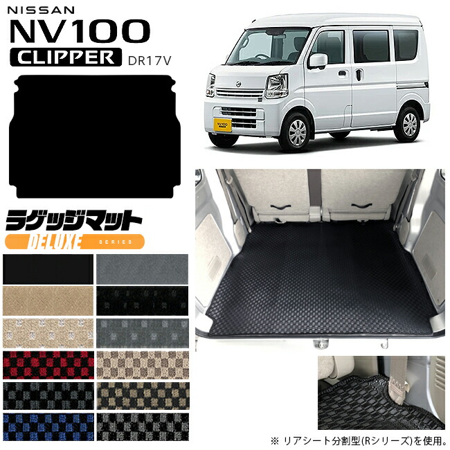 日産NV100クリッパーバンラゲッジマットDXシリーズDR17Vカスタム