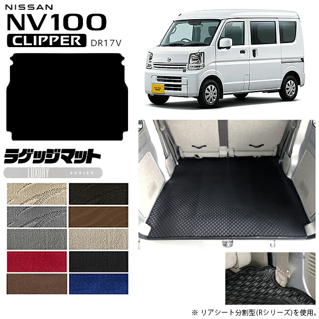 日産NV100クリッパーバンラゲッジマットLXシリーズDR17Vカスタム
