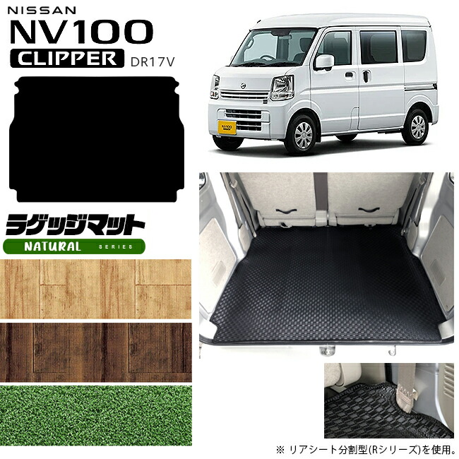 日産NV100クリッパーバンラゲッジマットNAシリーズDR17Vカスタム