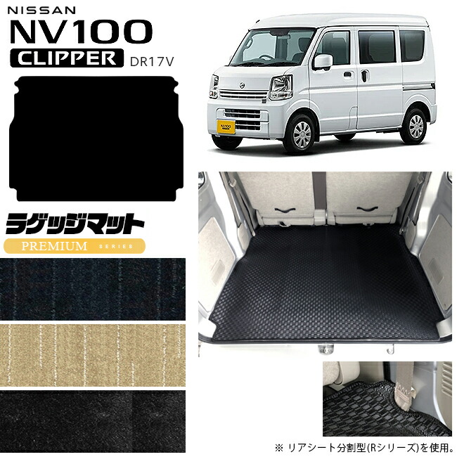 日産NV100クリッパーバンラゲッジマットPMシリーズDR17Vカスタム