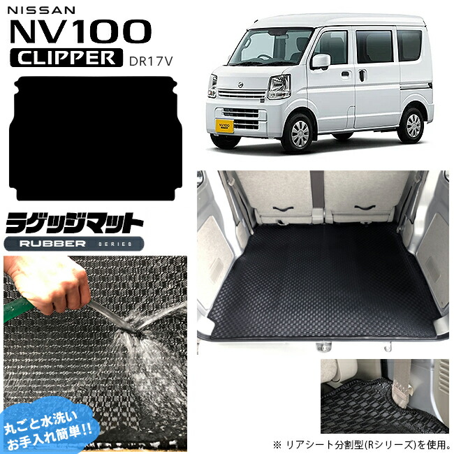日産NV100クリッパーバンラゲッジマットラバーシリーズDR17Vカス