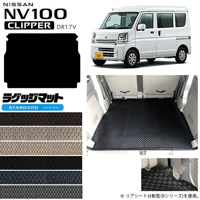 日産NV100クリッパーバンラゲッジマットSTシリーズDR17Vカスタム