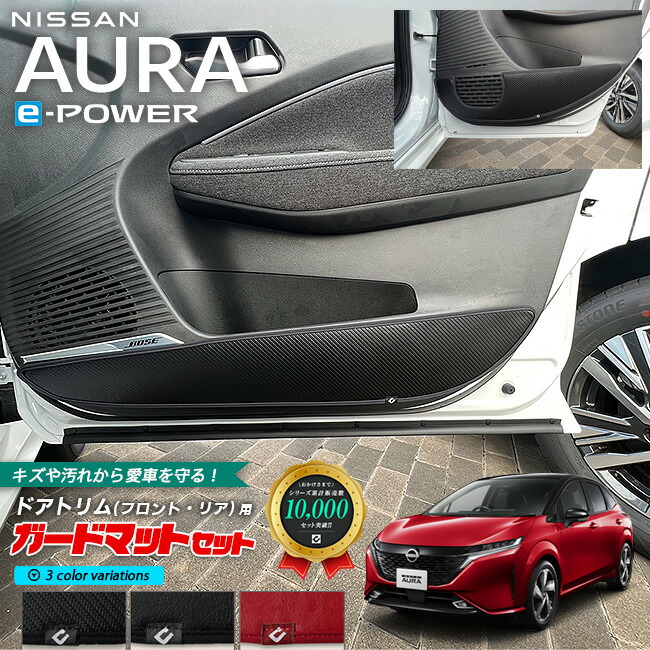日産オーラガードマットキックガードフロントドアトリムリアドア