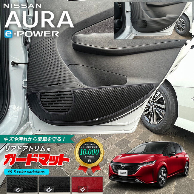 日産オーラe-powerガードマットキックガードリアドアトリム用2枚