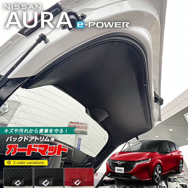 日産オーラガードマットキックガードバックドアトリム用1枚内装カ