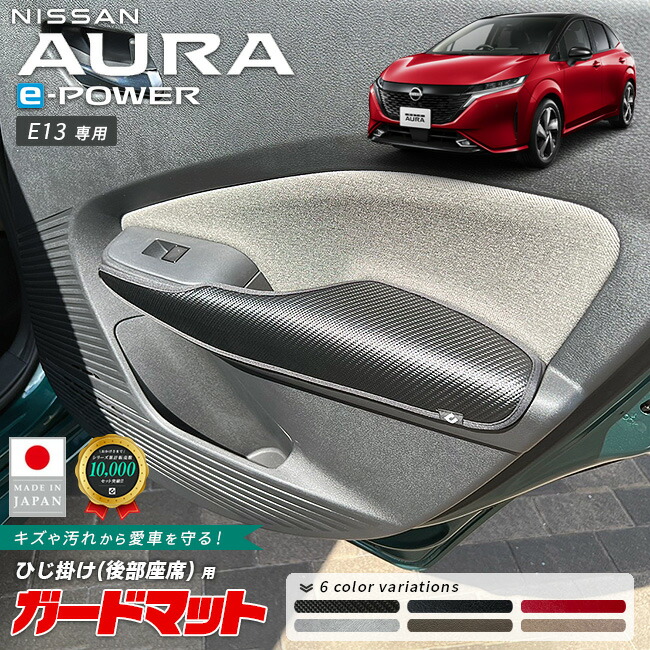 日産オーラガードマットひじ掛け後部座席専用2枚組内装カスタムパ