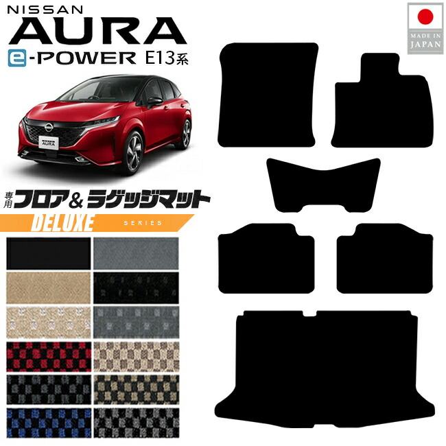 日産オーラフロアマットラゲッジマットDXシリーズ内装カスタムパ