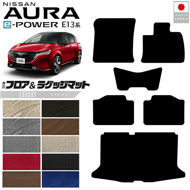 日産オーラフロアマットラゲッジマットLXシリーズ内装カスタムパ