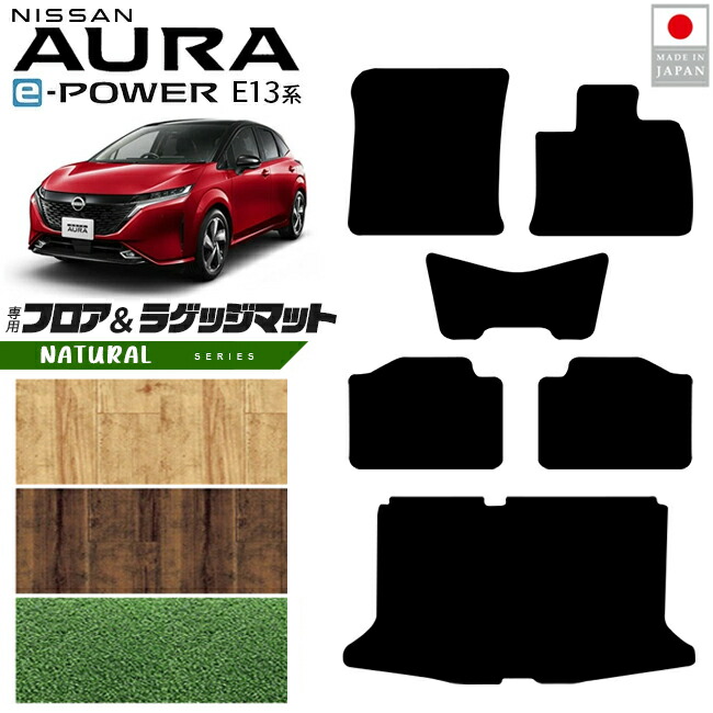 日産オーラフロアマットラゲッジマットNAシリーズ内装カスタムパ