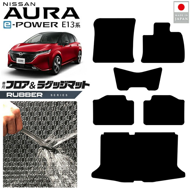 日産オーラフロアマットラゲッジマットラバーシリーズ内装カスタ