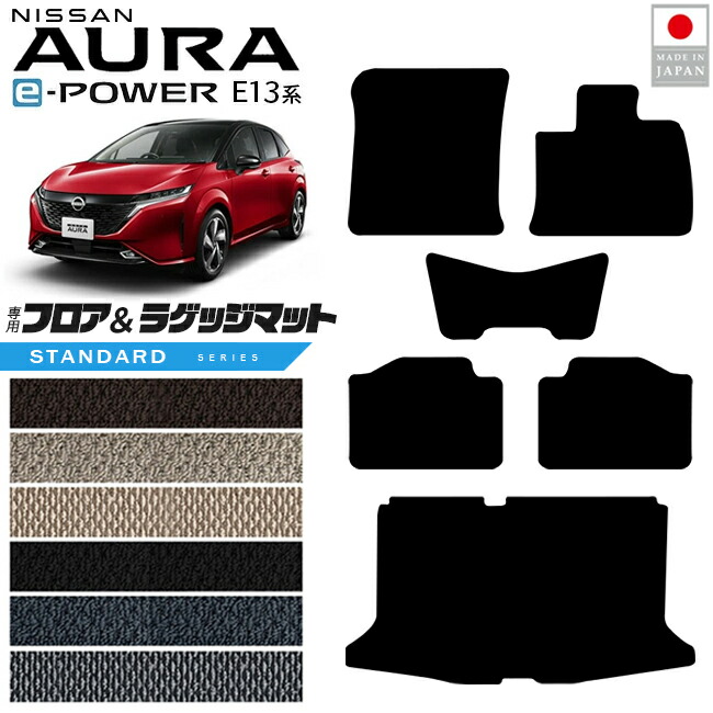 日産オーラフロアマットラゲッジマットSTシリーズ内装カスタムパ