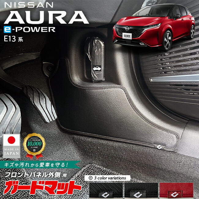 日産オーラガードマットキックガードフロントパネル外側専用2枚組