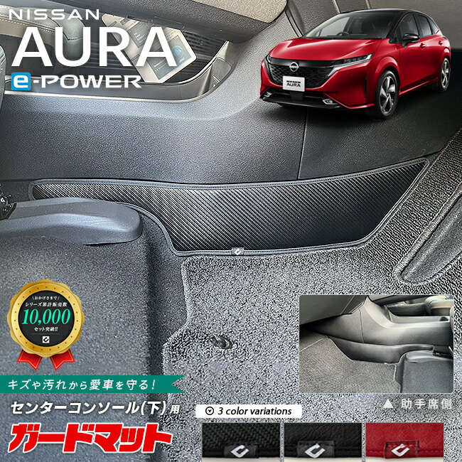 日産オーラガードマットキックガードセンターコンソール用2枚組内