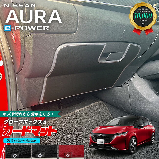 日産オーラガードマットキックガードグローブボックス用1枚内装カ