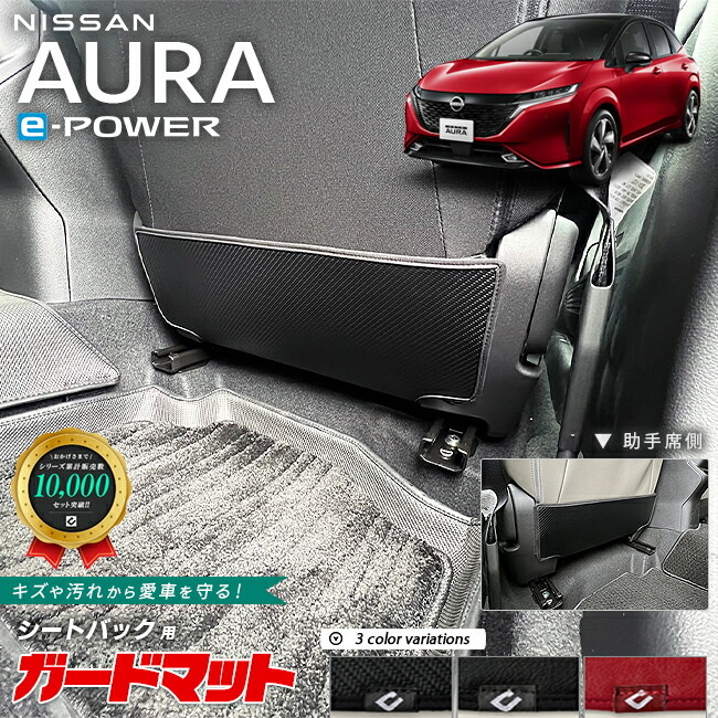 日産オーラガードマットキックガードシートバック用2枚組内装カス