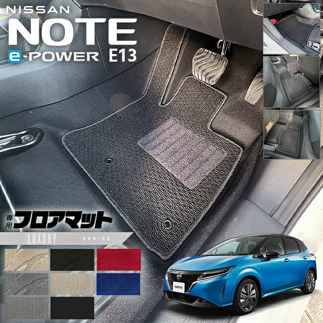 日産ノートフロアマットLXシリーズ内装カスタムパーツアクセサリ