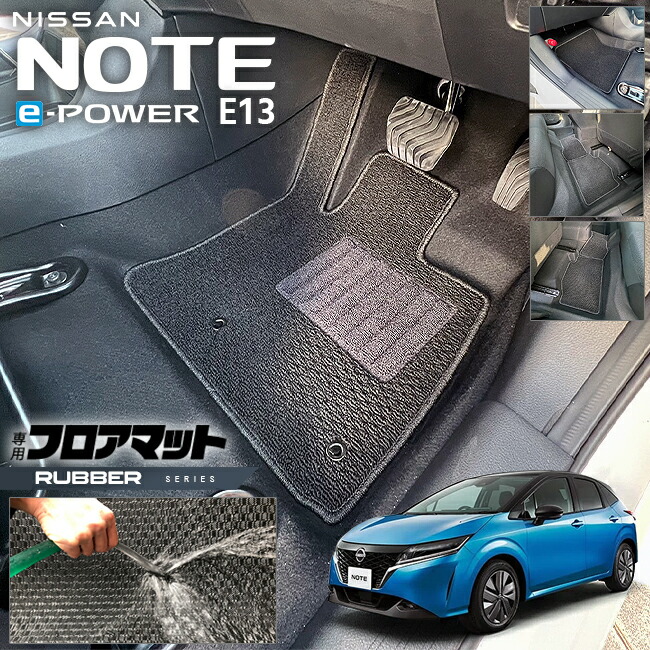 日産ノートフロアマットラバーシリーズ内装カスタムパーツアクセ